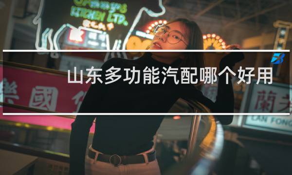 山东多功能汽配哪个好用