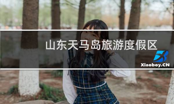山东天马岛旅游度假区