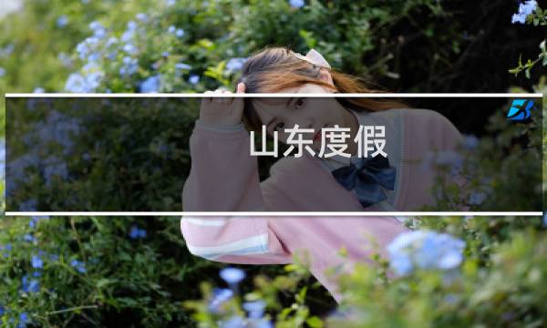山東度假
