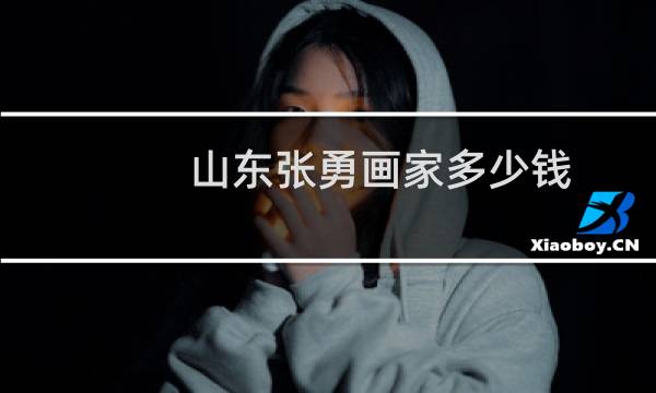 山东张勇画家多少钱