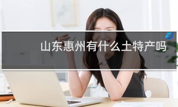 山东惠州有什么土特产吗