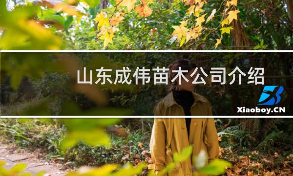 山东成伟苗木公司介绍