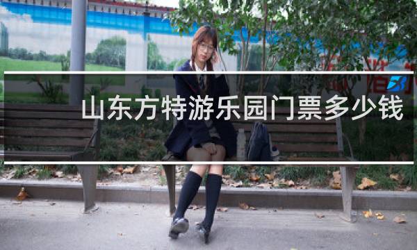 山东方特游乐园门票多少钱