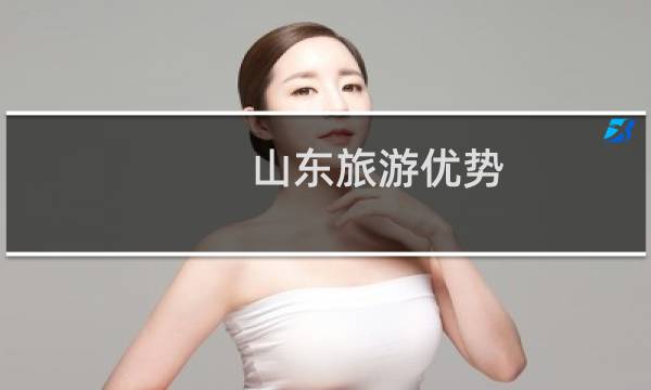 山东旅游优势