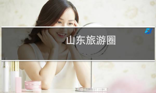山东旅游圈