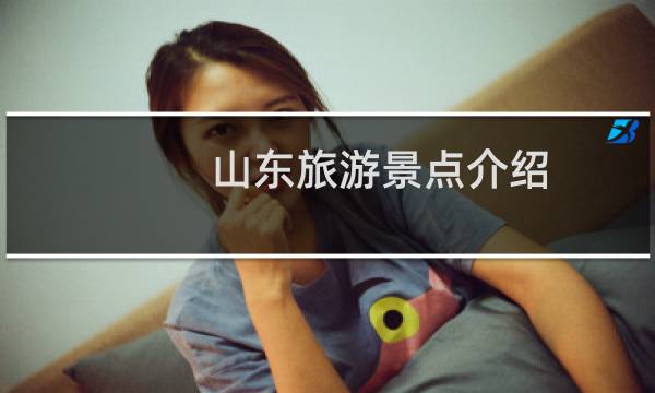 山东旅游景点介绍