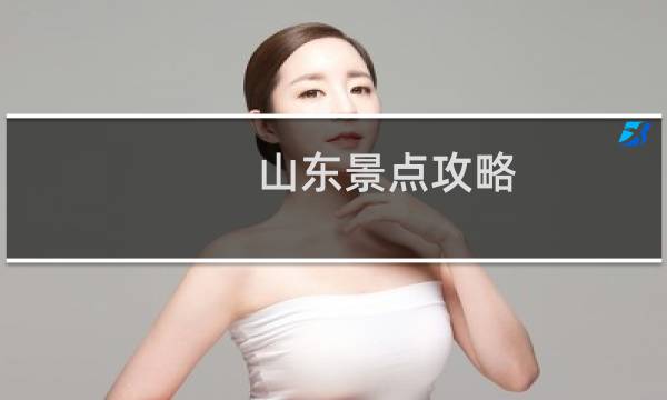 山东景点攻略