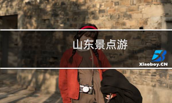 山东景点游