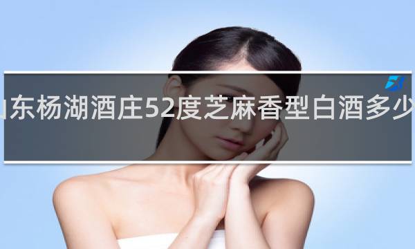 山东杨湖酒庄52度芝麻香型白酒多少钱一瓶