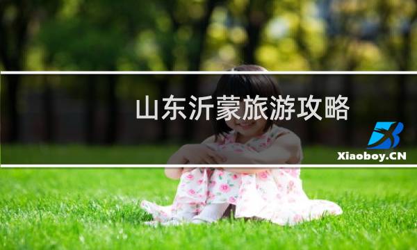 山东沂蒙旅游攻略