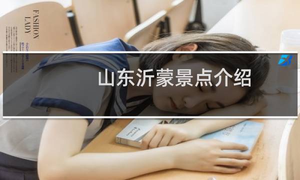 山东沂蒙景点介绍