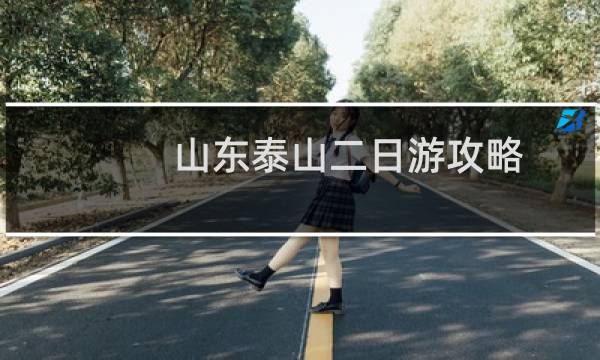 山東泰山二日游攻略