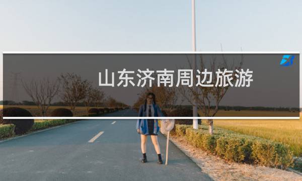 山东济南周边旅游