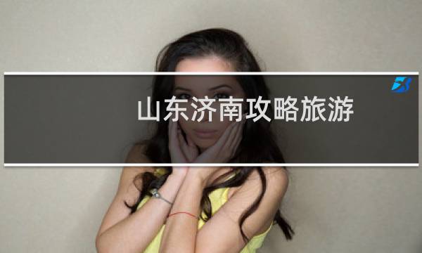 山東濟南攻略旅游
