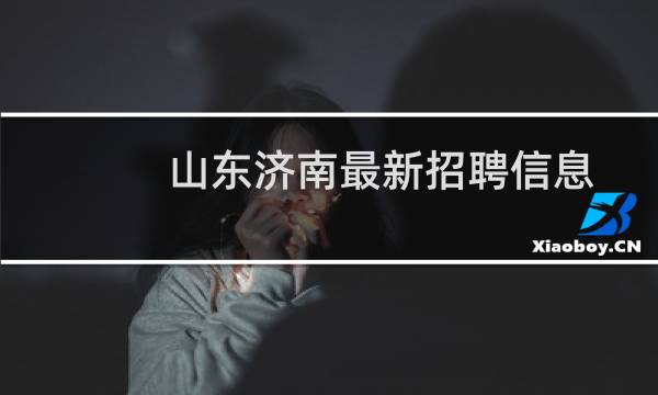 山东济南最新招聘信息