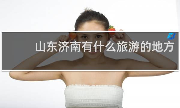 山东济南有什么旅游的地方