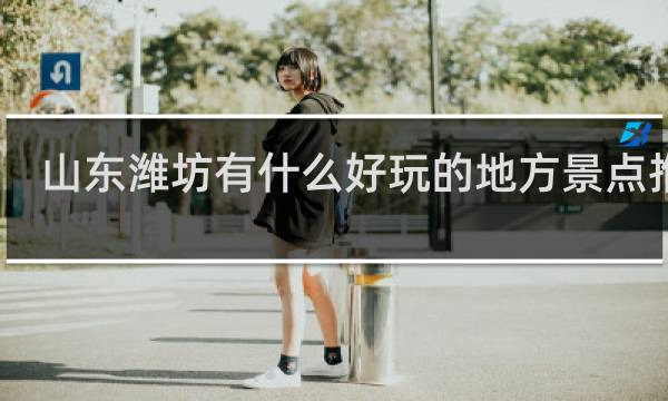 山东潍坊有什么好玩的地方景点推荐