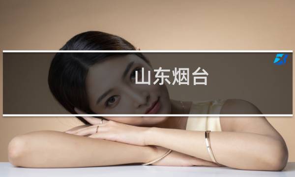 山东烟台 旅游