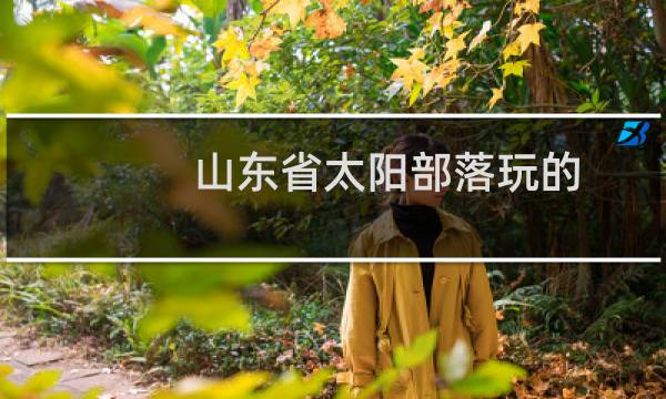 山東省太陽部落玩的
