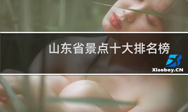 山东省景点十大排名榜