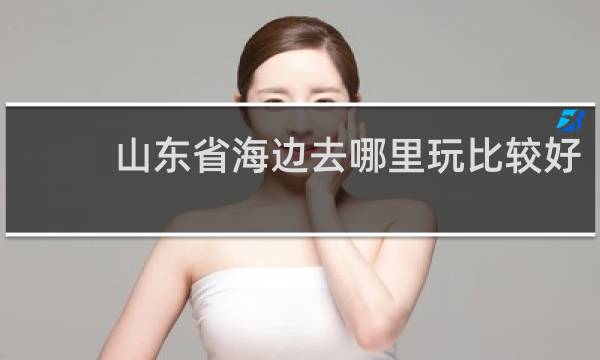 山东省海边去哪里玩比较好
