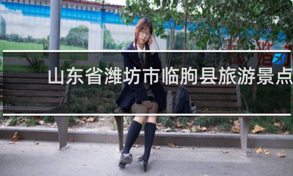 山东省潍坊市临朐县旅游景点