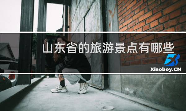 山东省的旅游景点有哪些