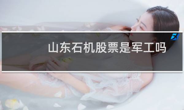山东石机股票是军工吗