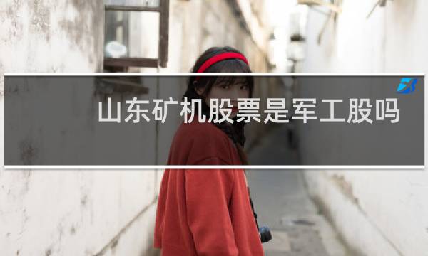 山东矿机股票是军工股吗
