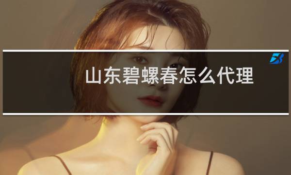 山东碧螺春怎么代理