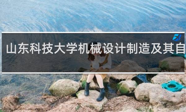 山东科技大学机械设计制造及其自动化