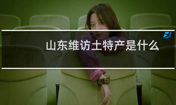 山东维访土特产是什么