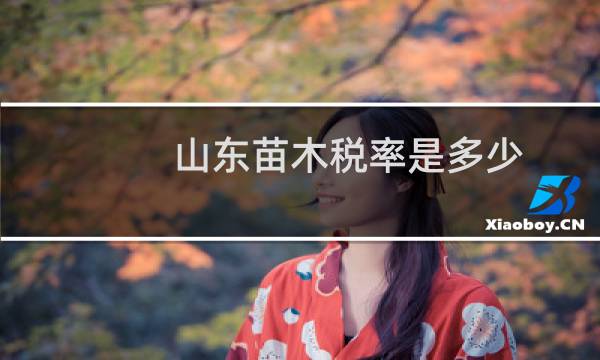 山东苗木税率是多少