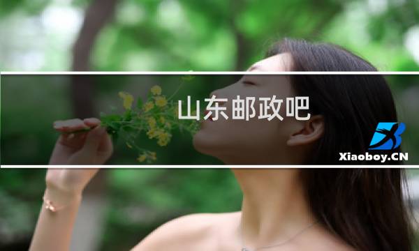 山东邮政吧