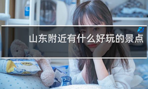 山東附近有什么好玩的景點(diǎn)