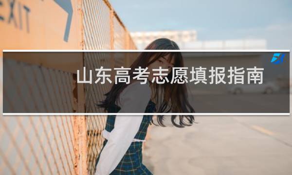 山东高考志愿填报指南