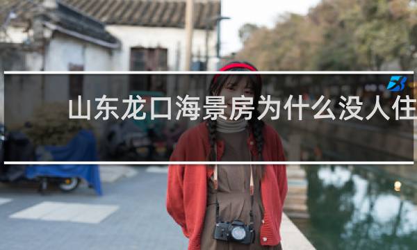 山东龙口海景房为什么没人住