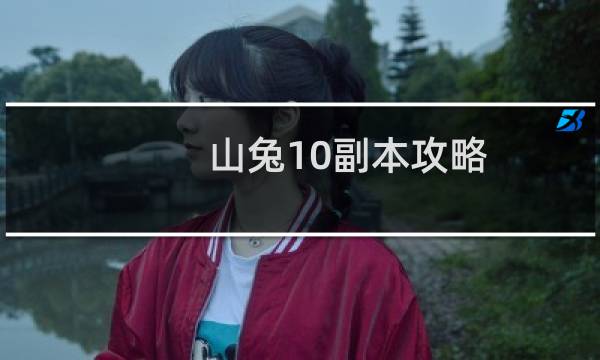 山兔10副本攻略