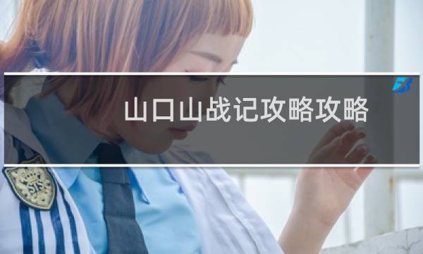 山口山战记攻略攻略