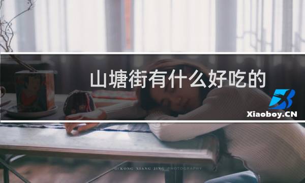 山塘街有什么好吃的