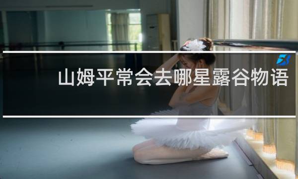 山姆平常会去哪星露谷物语