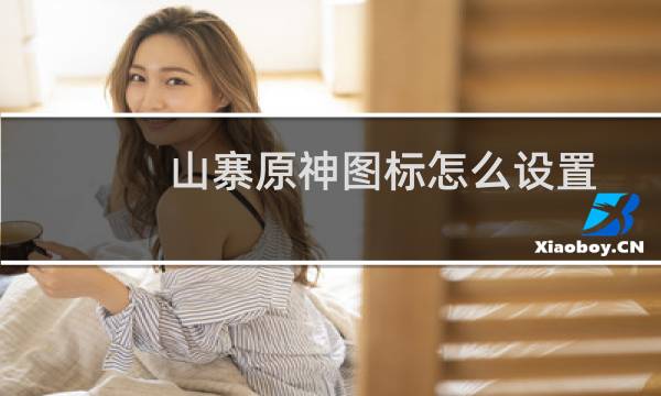 山寨原神图标怎么设置