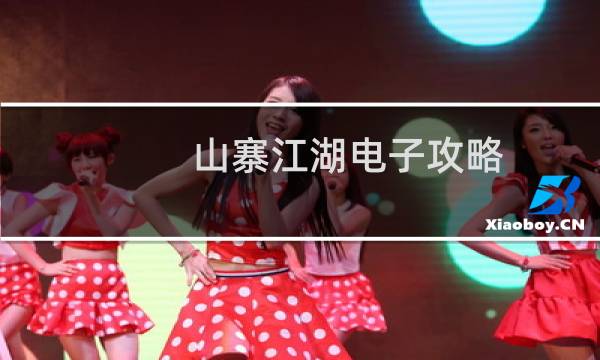 山寨江湖电子攻略