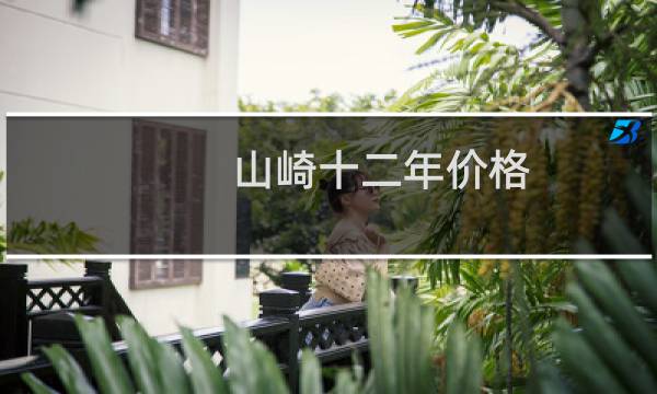 山崎十二年价格