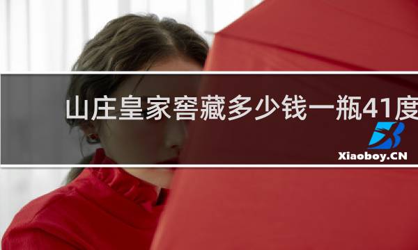山庄皇家窖藏多少钱一瓶41度