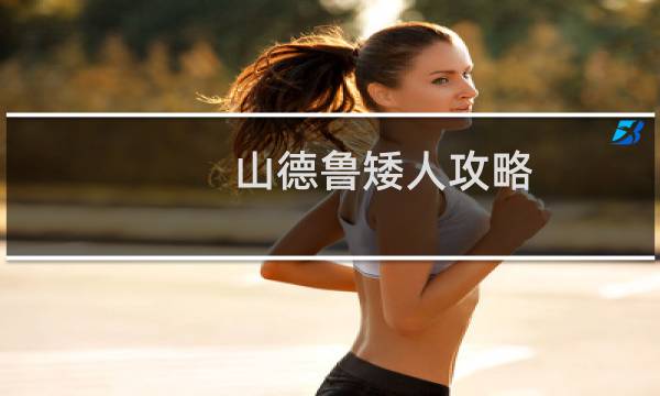山德鲁矮人攻略