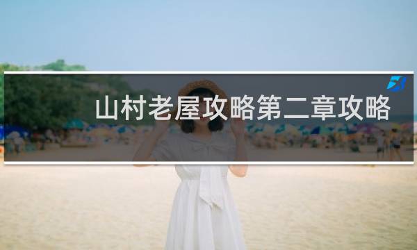山村老屋攻略第二章攻略