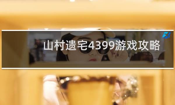 山村遗宅4399游戏攻略