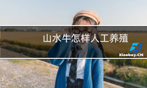 山水牛怎样人工养殖