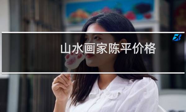 山水画家陈平价格